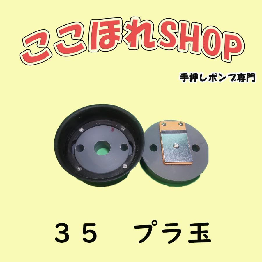 手押しポンプ部品 35プラ玉 サイズ35 東邦工業(株) : 手押し 手押しポンプ部品 35プラ玉 サイズ35 東邦工業(株) : 手押し