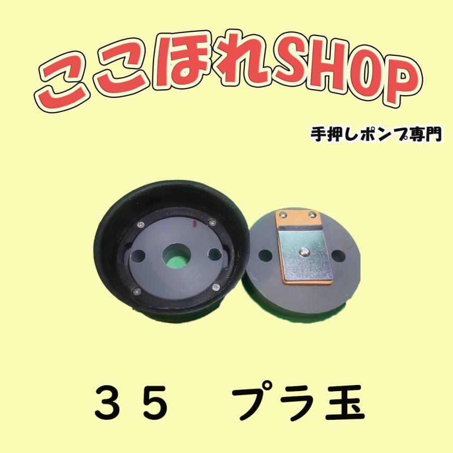 手押しポンプ部品　３５プラ玉　サイズ３５　東邦工業(株)｜teosiponpucocohore｜02