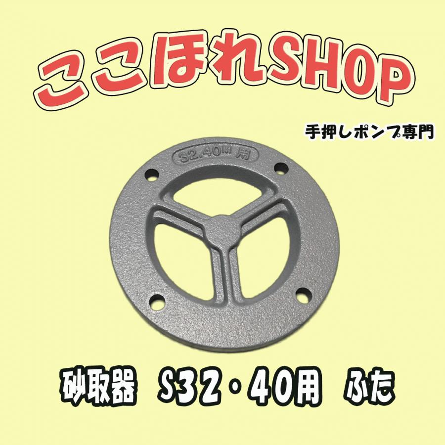 東邦工業製品 砂取器 サイズ32 40用 ふた 東邦工業（株）TB式