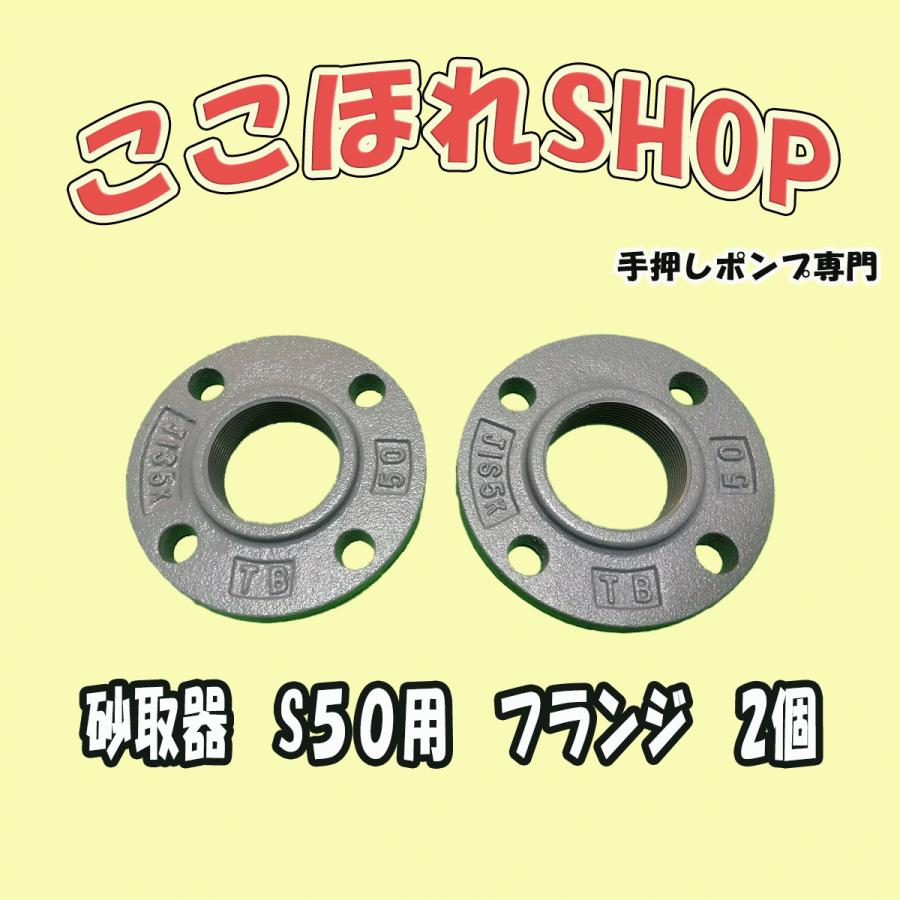 東邦工業製 砂取器 サイズ S５０用 フランジ ２個