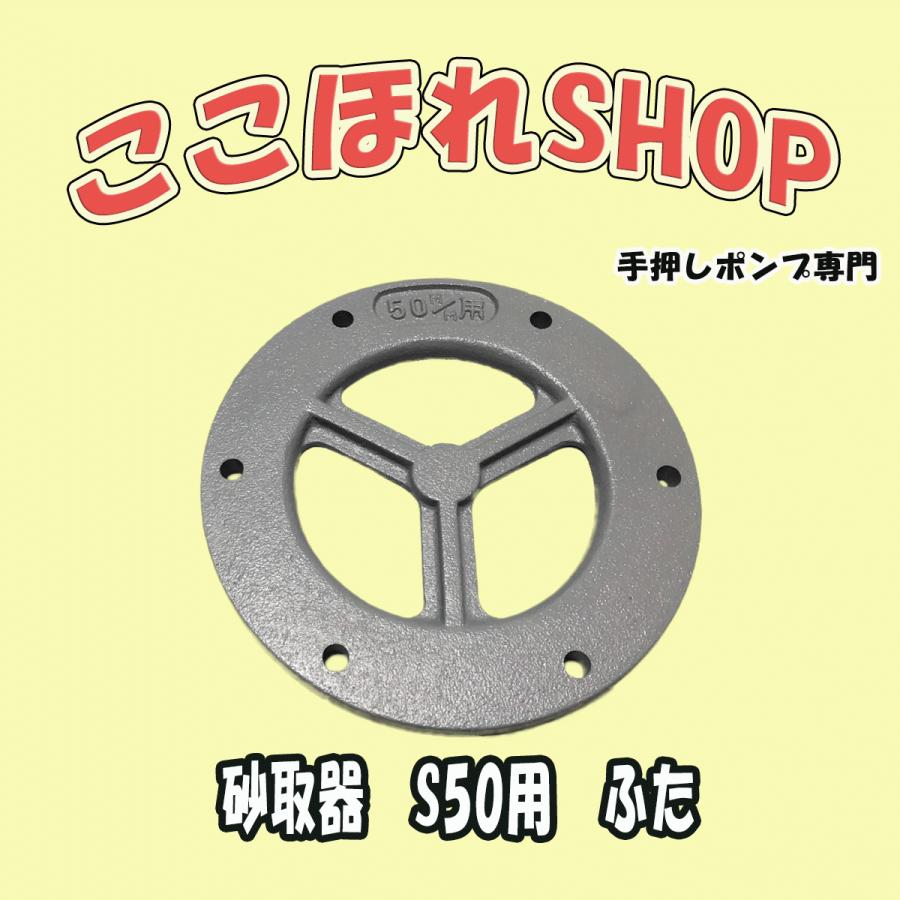 東邦工業製品　砂取器　サイズ：５０用　ふた