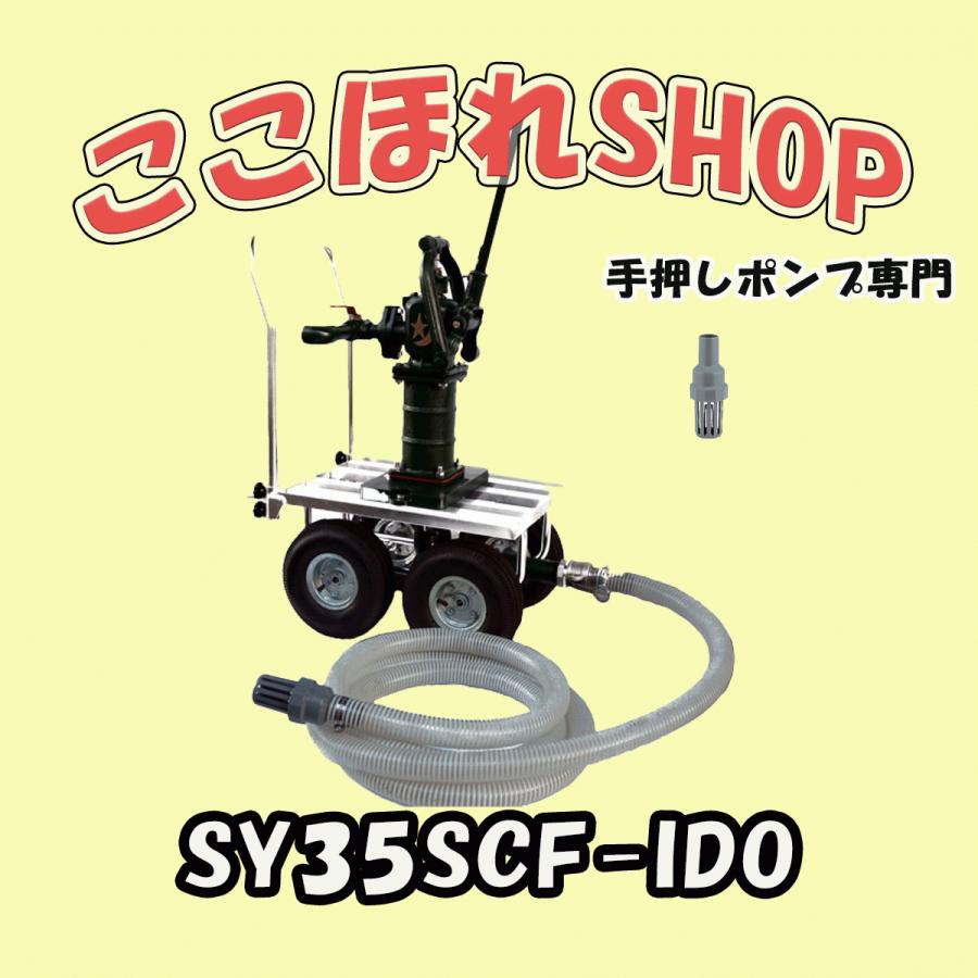 移動式手押しポンプ 型式:SY35SCF-IDO 昇進型 東邦工業製品 : 手押し
