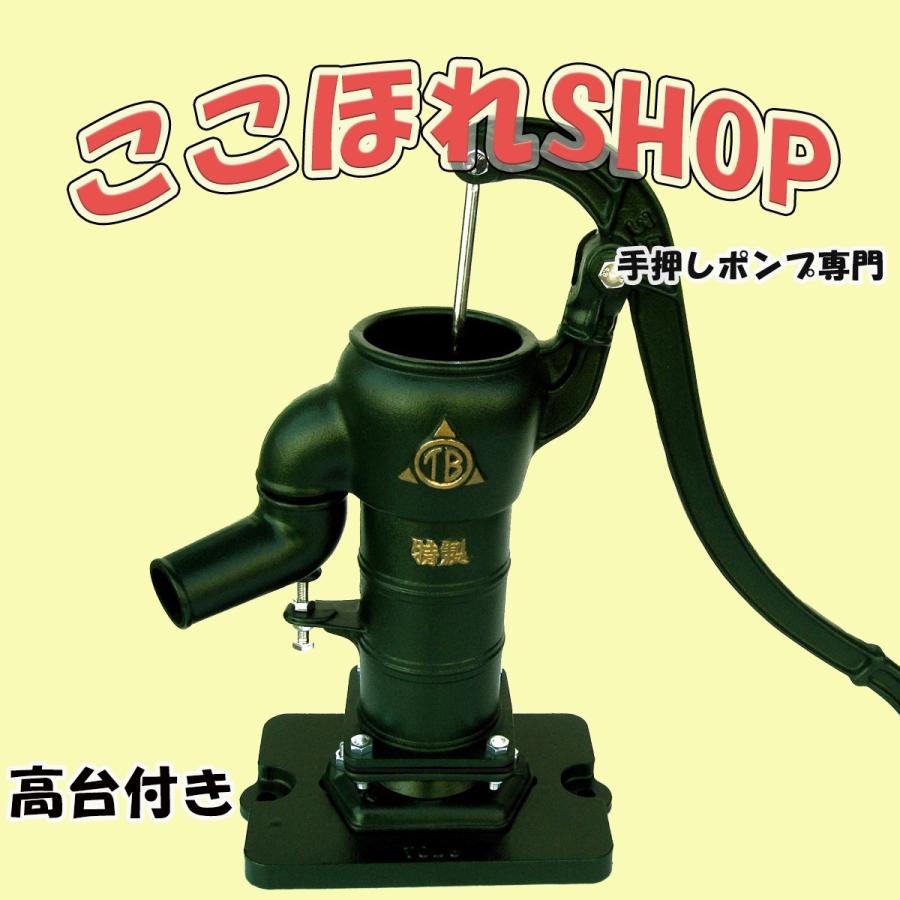 手押しポンプ T35PSTKC サイズ３５ プラ玉ピストン仕様 ステンレススリーブ入り 高台付き 鉄ベースタイプ 掘り井戸用