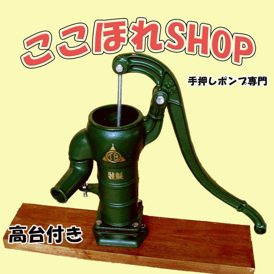 手押しポンプ T35PSTKD サイズ３５ プラ玉ピストン仕様 ステンレススリーブ入り 高台付き 木台板タイプ 掘り井戸用