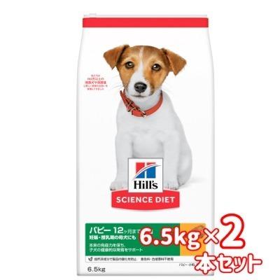 送料無料 日本ヒルズ  サイエンス・ダイエット 子犬用 妊娠・授乳期 パピー 12ヶ月まで チキン 小粒 6.5kg×2本セット 犬用 お取寄商品※移