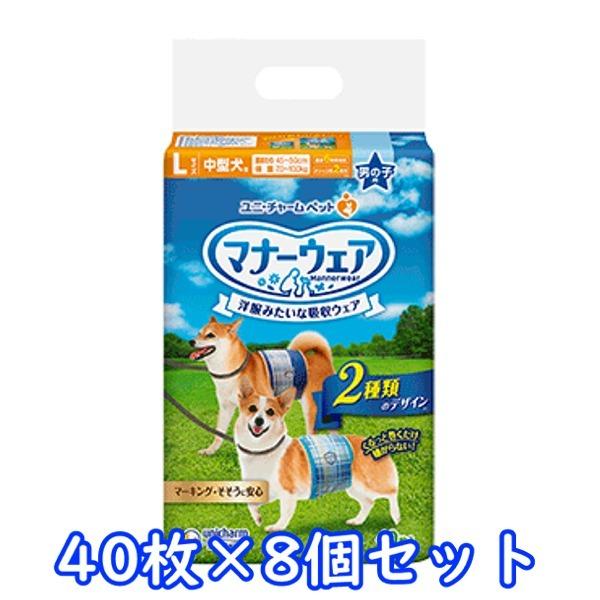 送料無料 ユニ・チャーム マナーウェア 男の子用 Lサイズ 中型犬用 青チェック・紺チェック 40枚×8個セット 紙オムツ お出かけ お散歩