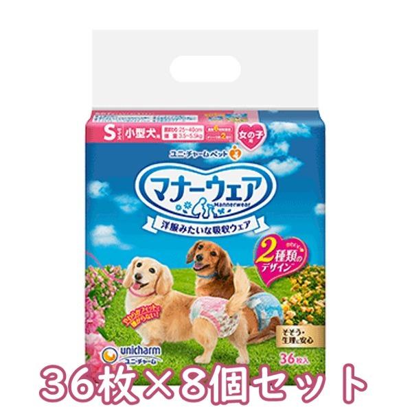 送料無料　ユニ・チャーム　マナーウェア　女の子用　Sサイズ　小型犬用　ピンクリボン・青リボン　36枚×8個セット　紙オムツ　お出かけ　お散歩