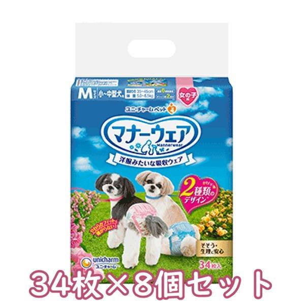 送料無料　ユニ・チャーム　マナーウェア　女の子用　Mサイズ　小〜中型犬用　ピンクリボン・青リボン　34枚×8個セット　紙オムツ　お出かけ　お散歩