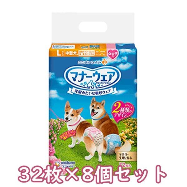 送料無料　ユニ・チャーム　マナーウェア　女の子用　Lサイズ　中型犬用　ピンクリボン・青リボン　32枚×8個セット　紙オムツ　お出かけ　お散歩