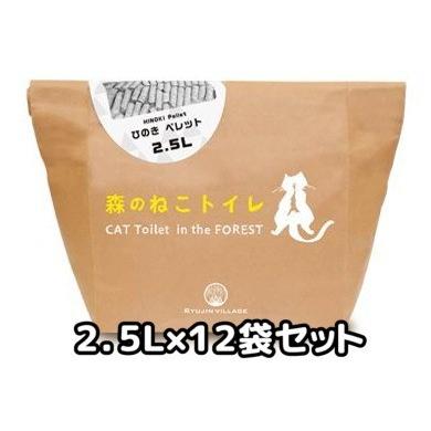 送料無料　同梱・目隠し不可　フォレストウッド　森のねこトイレ　３０Ｌ（2.5L×12袋セット）　猫砂　国産　消臭　燃やせる　針葉樹　木製ペレット | 