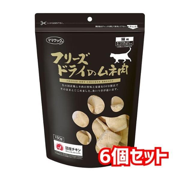 送料無料・同梱不可　ママクック　フリーズドライのムネ肉　猫用　150ｇ×6個セット　猫用　おやつ　スナック　フリーズドライ　国産　