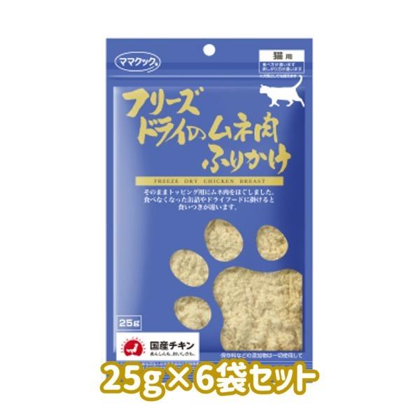 クロネコゆうパケット送料無料　ママクック　猫用　フリーズドライのムネ肉ふりかけ25ｇ×６袋セット　　 の商品画像