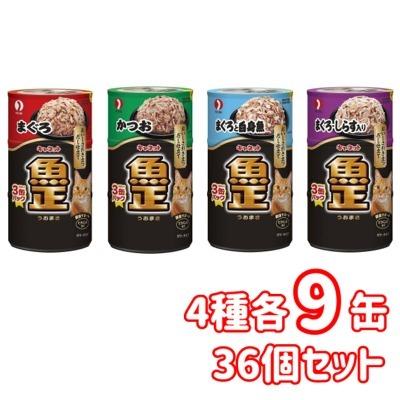 送料無料・同梱不可　ペットライン　キャネット　魚正　160ｇ×3缶　4種　各9缶　36個セット　4902418965482　4902418966489　4902418967486　4902418969480　