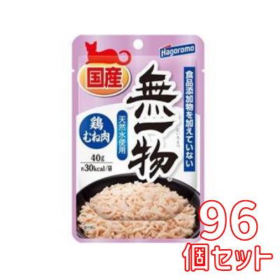 送料無料・同梱不可　はごろもフーズ　無一物パウチ　鶏むね肉　40ｇ×96個セット　国産　猫用　副食　ウエット　フレーク　水煮