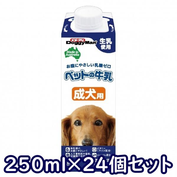 送料無料・同梱不可　ドギーマンハヤシ　ペットの牛乳　成犬用　250ml×24個セット　犬用　ミルク　成犬用