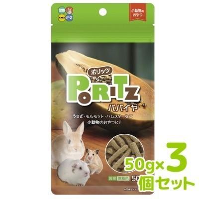 クロネコゆうパケット送料無料　ハイペット　ポリッツ　パパイヤ　50ｇ×3ヶセット　うさぎ・モルモット・ハムスター用　国産　無着色｜tepec