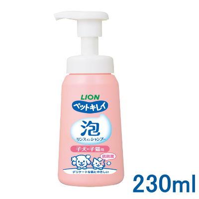 ライオン　ペットキレイ　 泡リンスインシャンプー 子犬・子猫用　２３０ml【ポンプ　ボディケア　お風呂　子犬　子猫】 | LION