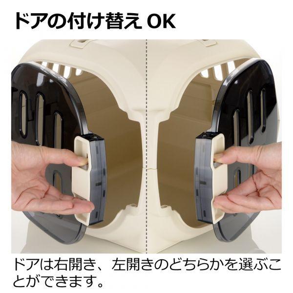 リッチェル　キャンピングキャリ―ファイン　ダブルドア　S　アイボリー　超小型犬　小型犬　猫　うさぎ　キャリー　お出かけ | リッチェル | 04