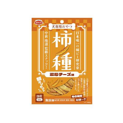 スマック　柿ノ種　濃厚チーズ味　50ｇ 　国産　犬用　おやつ　スナック　保存料・着色料無添加　人間用（ヒューマングレード）の原材料を使用 | スマック