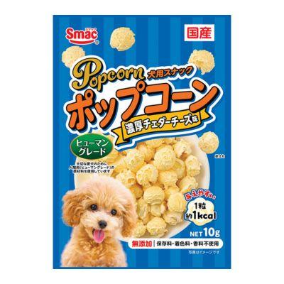スマック　ポップコーン　濃厚チェダーチーズ味　10g　国産　犬用　おやつ　無添加　保存料・着色料・香料不使用 | スマック