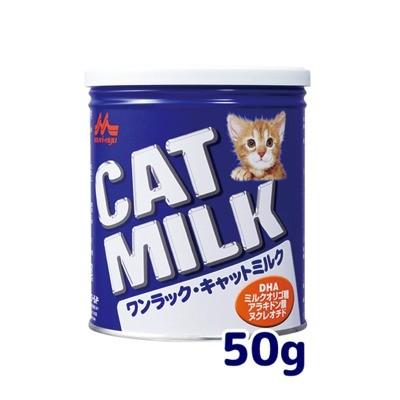 森乳　ワンラック　キャットミルク　50ｇ　猫用　ミルク　子猫・成猫用　総合栄養食｜tepec