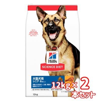 送料無料 ヒルズ サイエンス ダイエット ドッグフード シニア 6歳以上 大型犬種用 高齢犬用 チキン 24kg 12kg 2本セット 2p Tepec 通販 Yahoo ショッピング