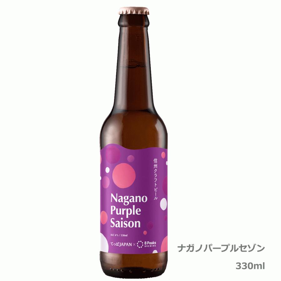 信州クラフトビール ６本セット 8PeaksBREWING × てっぱJAPAN シャインマスカットセゾン ナガノパープルセゾン 飲み比べセット　地ビール　 |  | 06