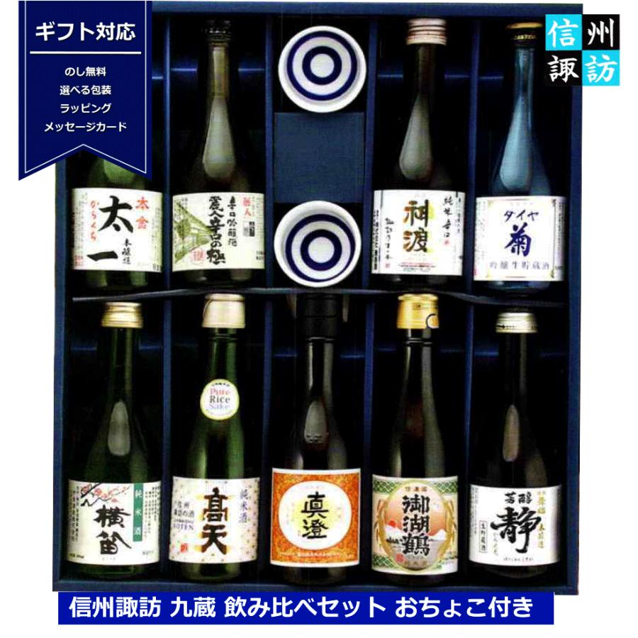 真澄 日本酒セット 信州 諏訪 九蔵 飲み比べ おちょこ付き 300ml x9本