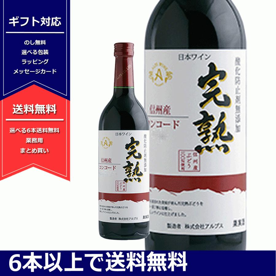 アルプスワイン 完熟コンコード 信州 酸化防止剤無添加 720ml やや甘口 赤ワイン NAGANOワイン6本以上送料無料 ギフト :al