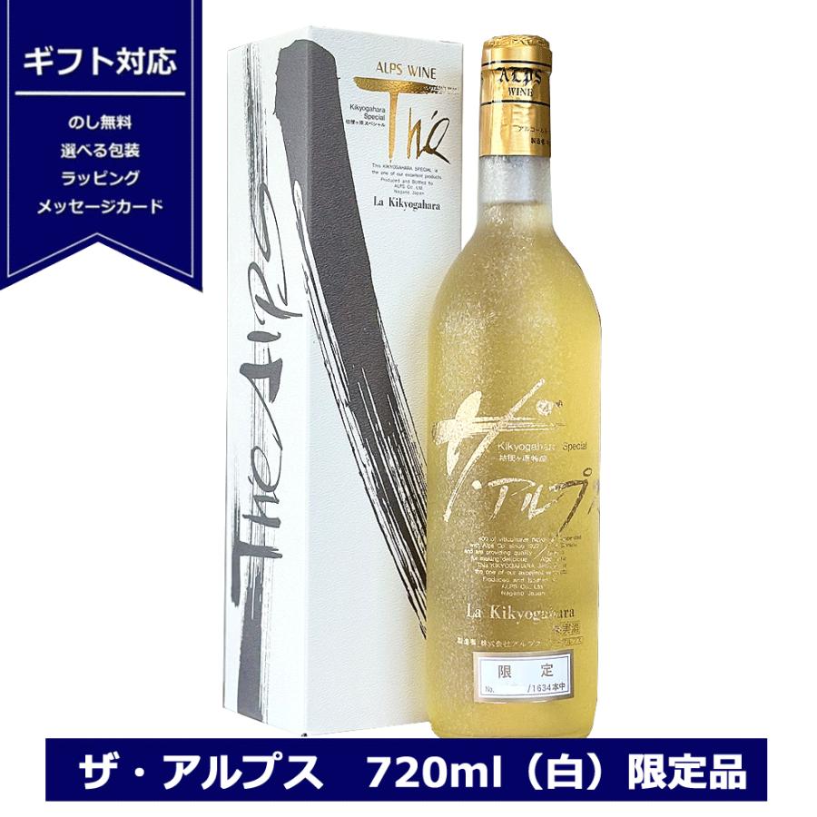 ザ アルプス 白 720ml 12% 白ワイン やや辛口 長野県 桔梗が原 ワイン