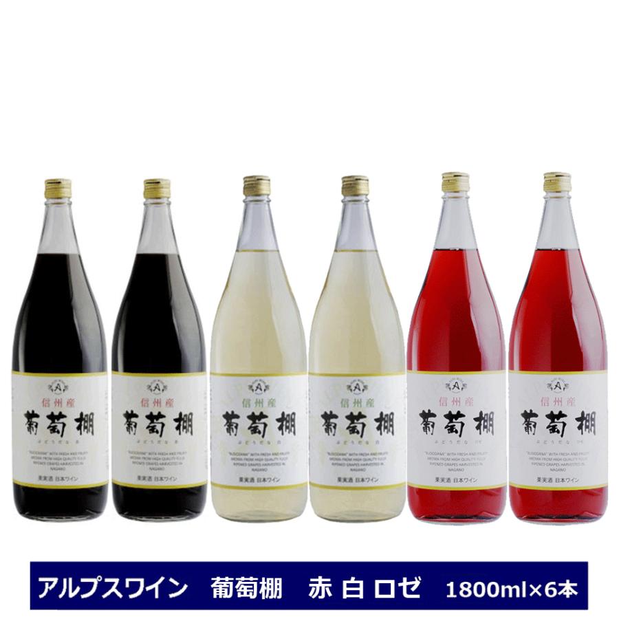 正規店仕入れの アルプスワイン 葡萄棚 ぶどうだな 1800ml 6本 1ケース 選べる 赤ワイン 白ワイン ロゼ 送料無料 家のみ応援セール 60 Off Ali Car7parts Ae