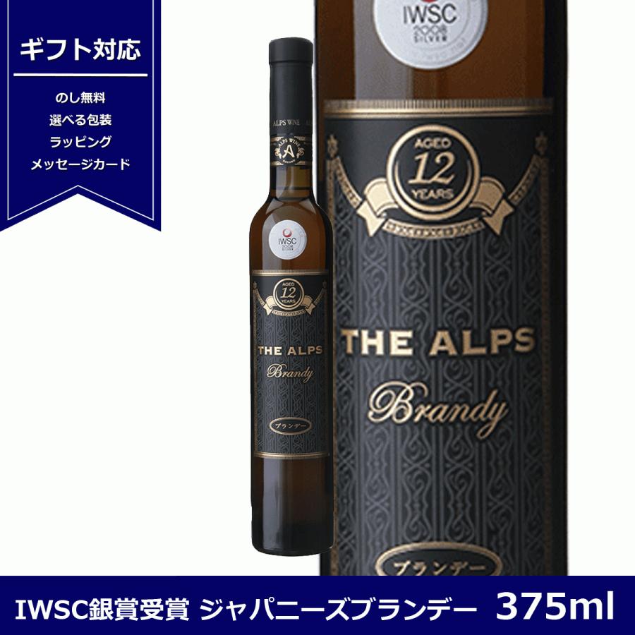 ブランデー ザ・アルプス 12年 375ml 信州善光寺平産竜眼使用