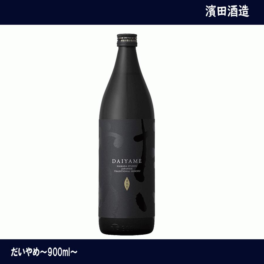 濱田酒造 芋焼酎 だいやめ DAIYAME 25度 900ml 鹿児島県 焼酎 黒麹