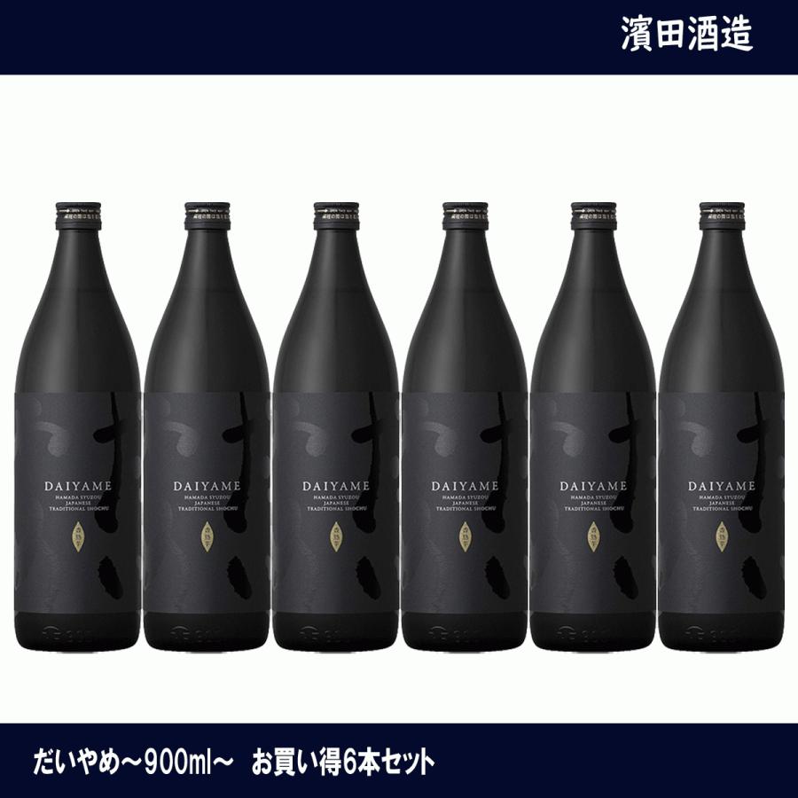 芋焼酎　だいやめ　DAIYAME　25度　900ml×６　6本セット　濱田酒造　鹿児島県　焼酎　黒麹　まとめ買い｜teppa