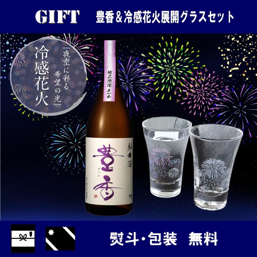 豊香 純米原酒生一本 & 冷感花火展開グラスセット 日本酒&冷感グラス 温度で変化する 酒器 冷感花火 日本酒 夏 贈り物 プレゼント ギフト uuC9sNBMgp 豊香 純米 原酒 1800ml