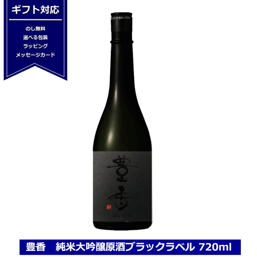 豊香 純米大吟醸 原酒 ブラックラベル 黒ラベル 日本酒 長野県産 限定