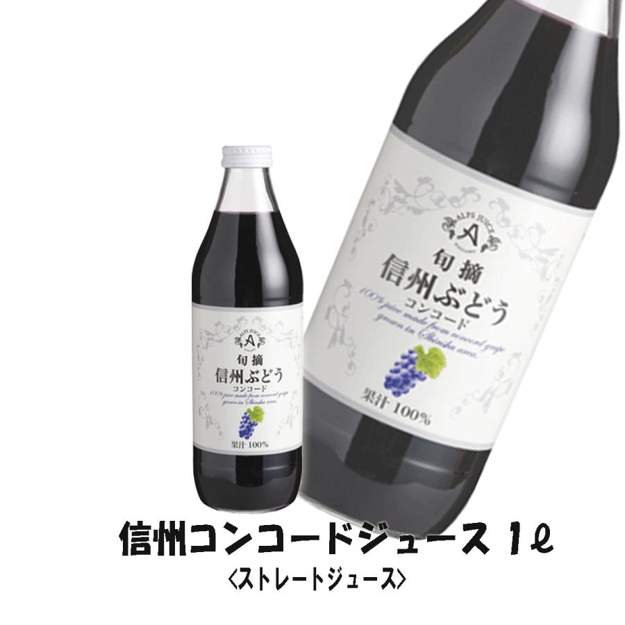 アルプスワイン 信州 コンコードジュース 1L 果汁100