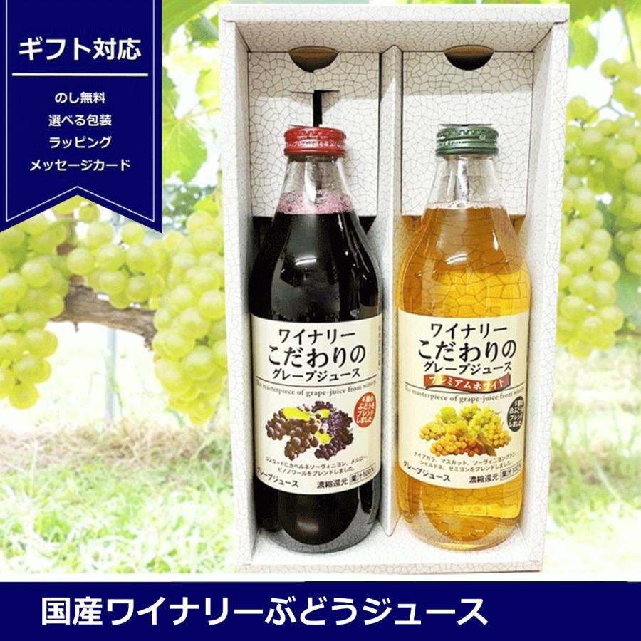 ギフト アルプスワイン ワイナリーこだわりの グレープジュース 赤白 2