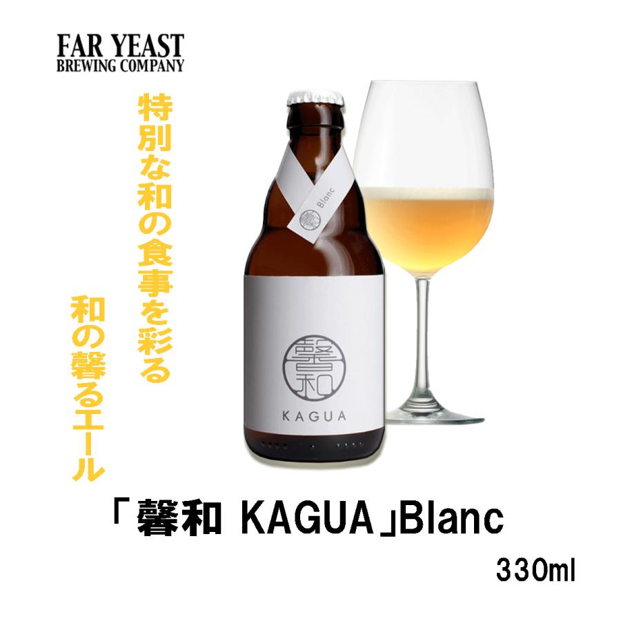 馨和 KAGUA Blanc　330ml　クラフトビール　カグア　かぐあ　ギフト 　白　和のビール　ゆず　柚子ビール｜teppa