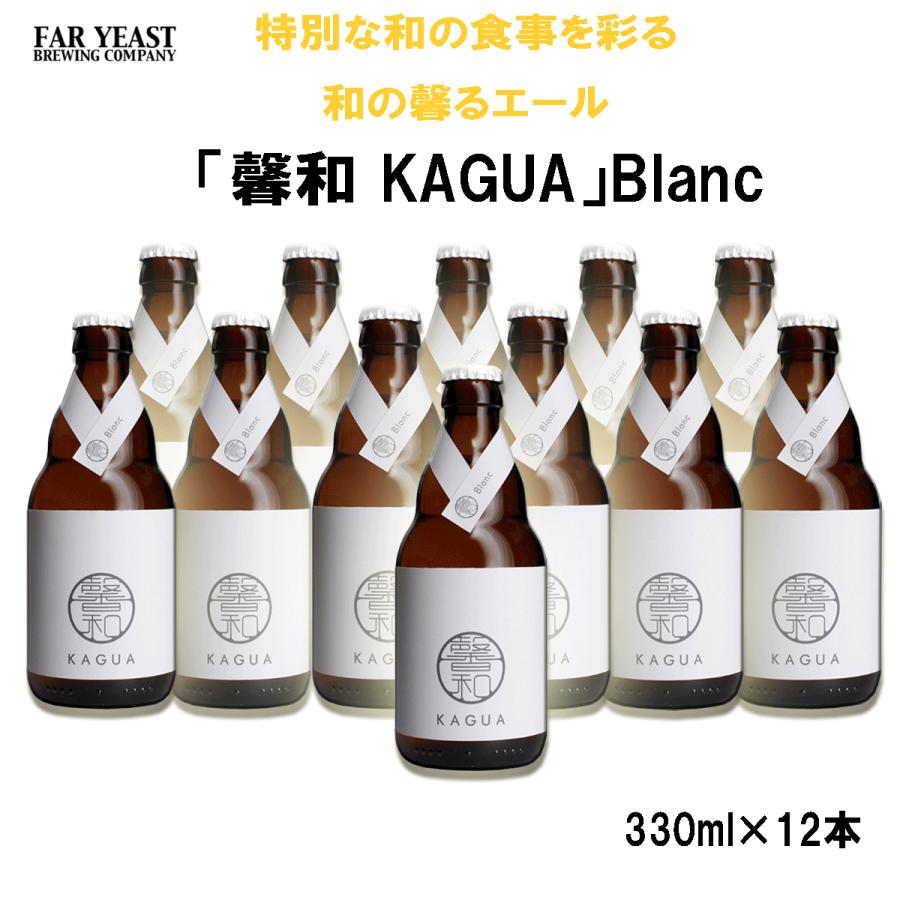 日本全国 送料無料馨和 KAGUA Blanc　330ml　12本セット　クラフトビール　カグア　かぐあ　ギフト 　白　和のビール