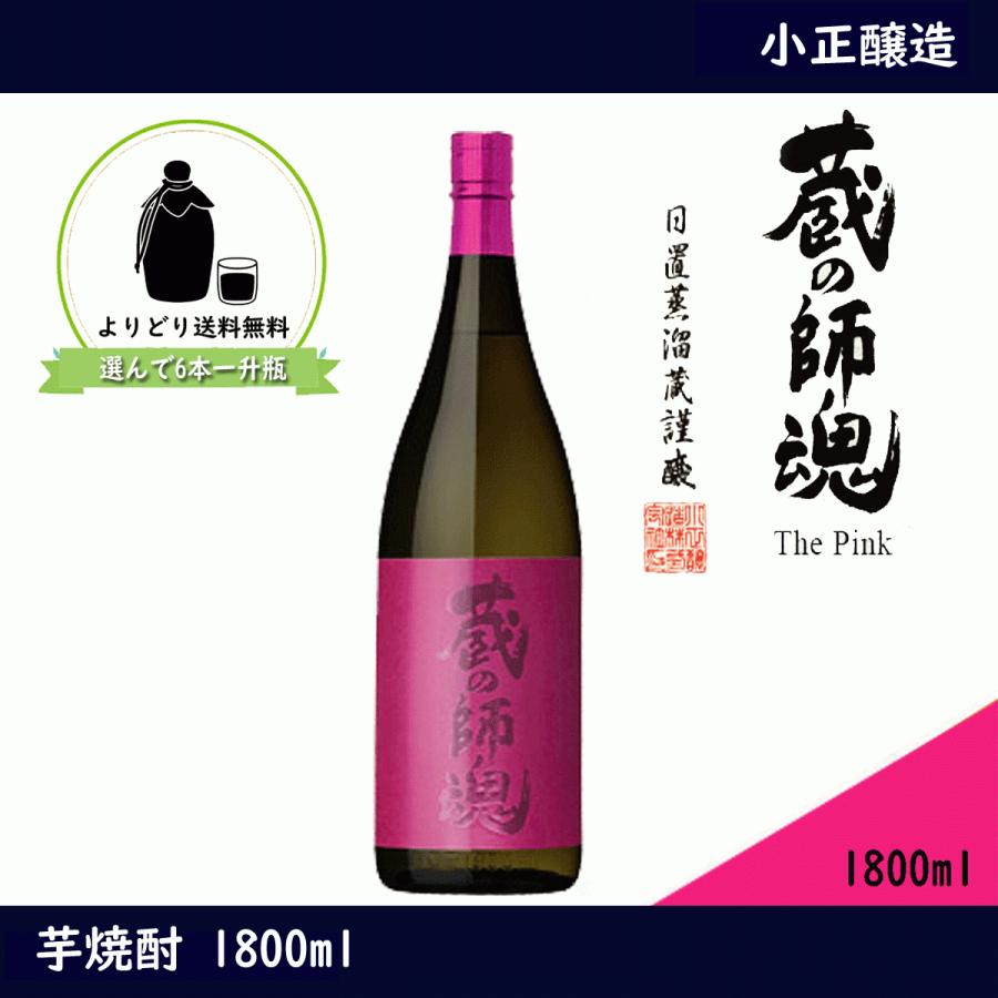 蔵の師魂 The Pink 1800ml 一升瓶 くらのしこん ジ ピンク 焼酎 小正