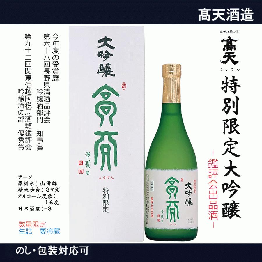【数量限定】高天 特別限定 大吟醸 鑑評会出品酒 720ml 化粧箱入り 日本酒 長野県 信州 諏訪 高天酒造 : てっぱ JAPAN ...