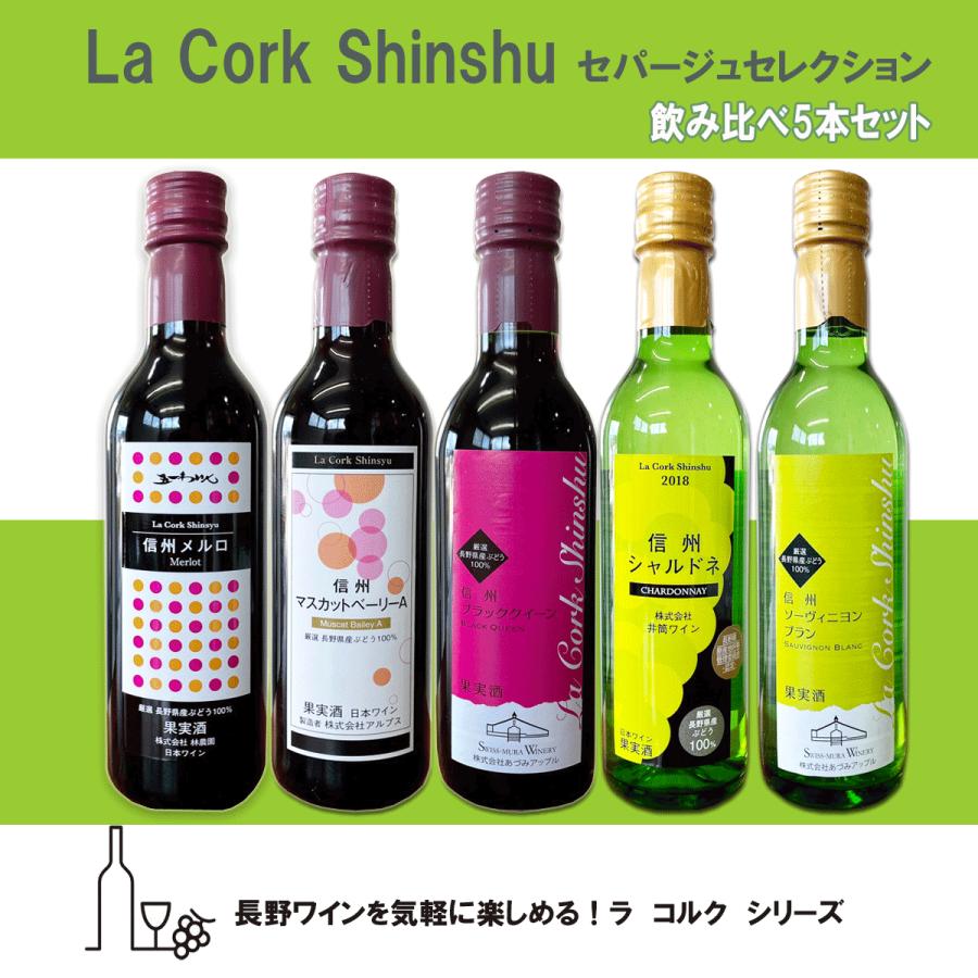 La Cork ラ コルク セパージュセレクション 5本セット 赤ワイン 白