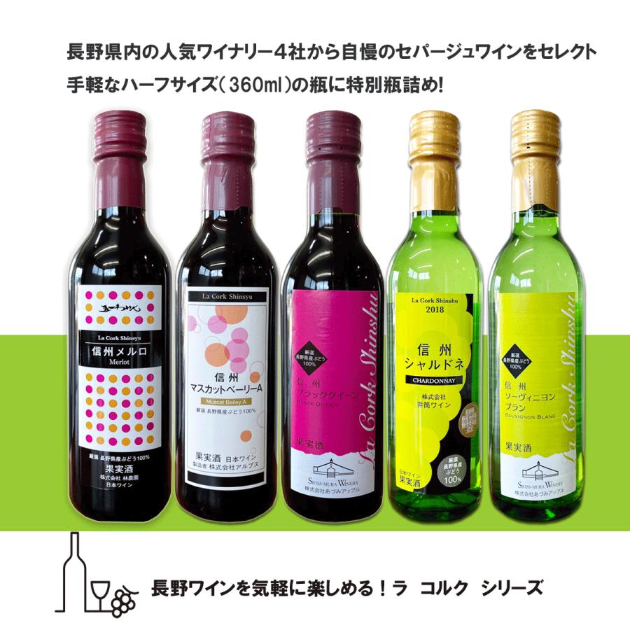 La Cork　ラ コルク　セパージュセレクション　５本セット　赤ワイン　白ワイン　360ml　長野県産　ワイン　ラコルク信州　ギフト｜teppa｜02