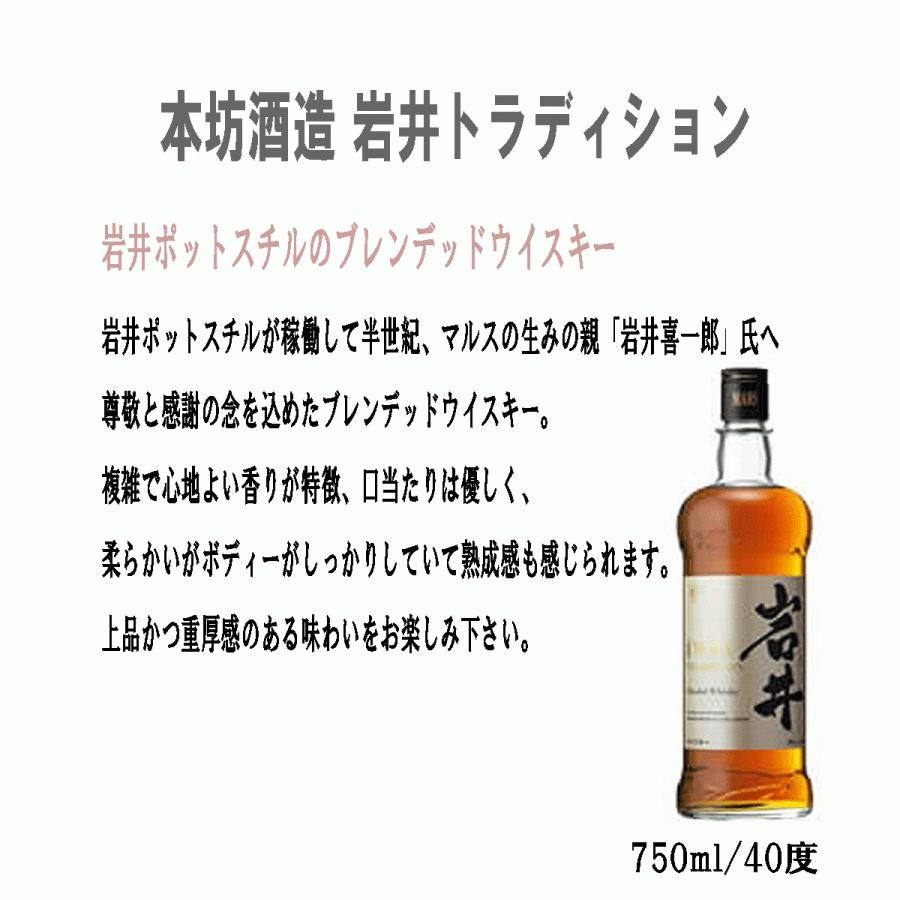 送料無料　マルスウイスキー　岩井　トラディション　6本セット　 40度 750ml　ブレンデッドウイスキー　まとめ買い　岩井トラディション 本坊酒造｜teppa｜03