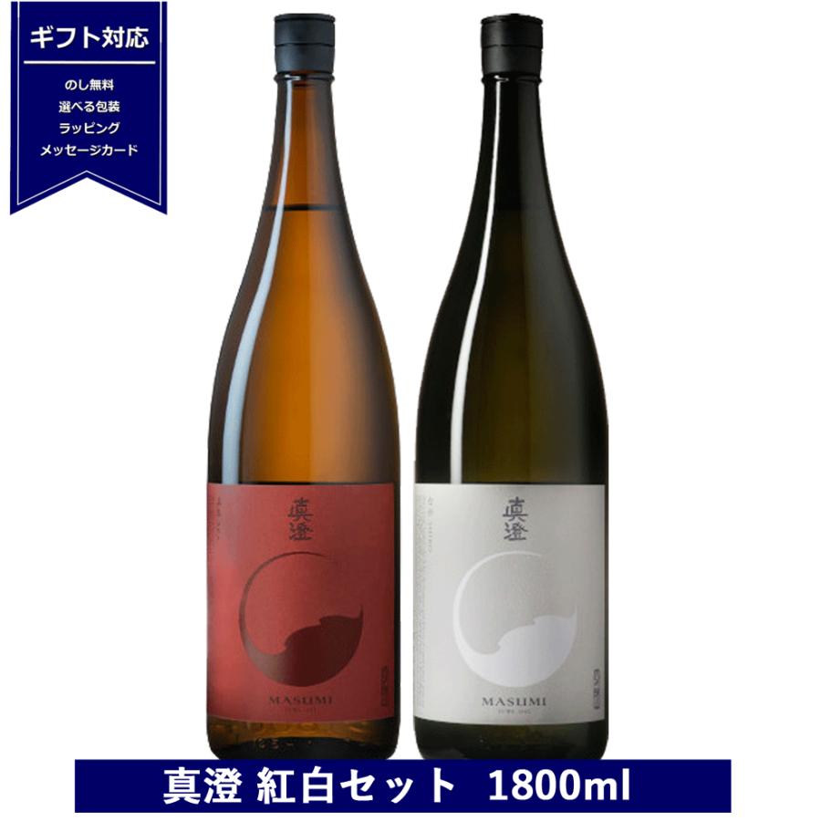 真澄 送料無料 一升瓶 日本酒セット 純米吟醸 紅白セット 赤 白 1800ml