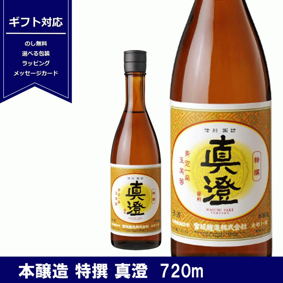 真澄 本醸造 特撰 720ml 日本酒 普通酒 長野県 信州 4合瓶 宮坂醸造