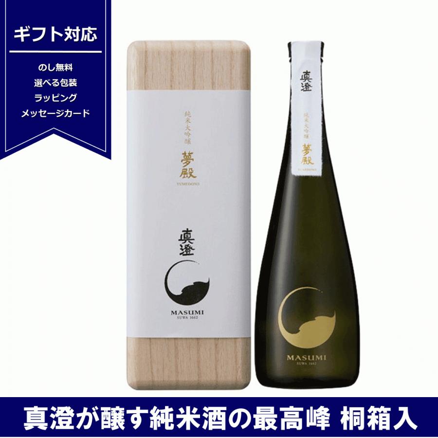 真澄 送料無料 純米大吟醸 夢殿 720ml 日本酒 長野 信州 4合瓶 宮坂