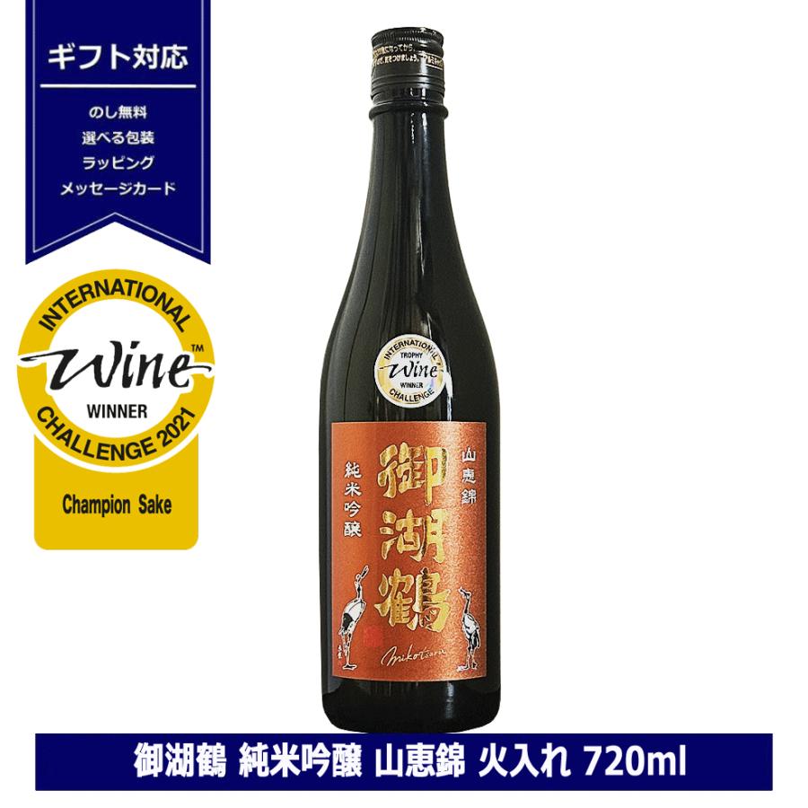 御湖鶴 純米吟醸 山恵錦 火入れ 720ml 16度 日本酒 長野県 諏訪 日本酒