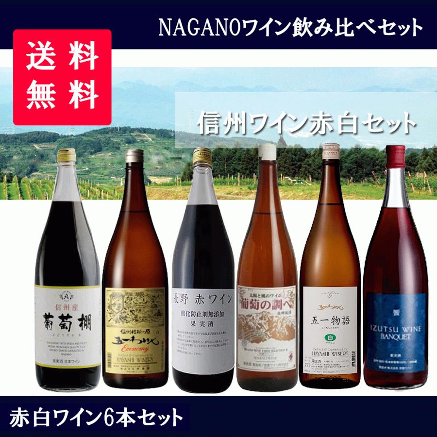 選べる赤白ワインセット 一升瓶 長野ワイン 1800ml ×6本 1ケース 送料